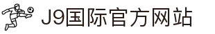 j9国际站(中国)集团-官方网站